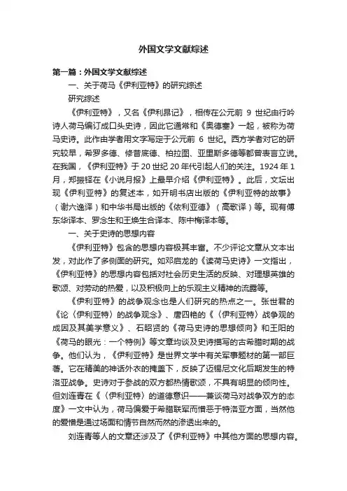 外国文学文献综述