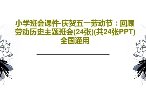 小学班会课件-庆贺五一劳动节：回顾劳动历史主题班会(24张)(共24张PPT) 全国通用共26页