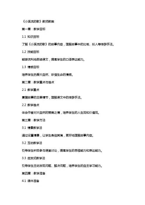 《小溪流的歌》教师教案