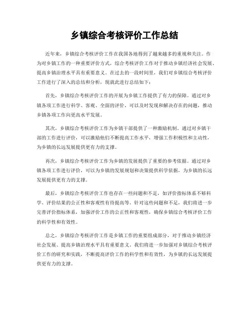 乡镇综合考核评价工作总结