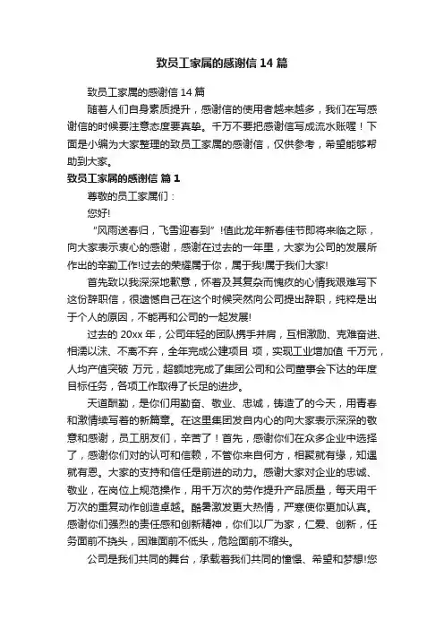 致员工家属的感谢信14篇