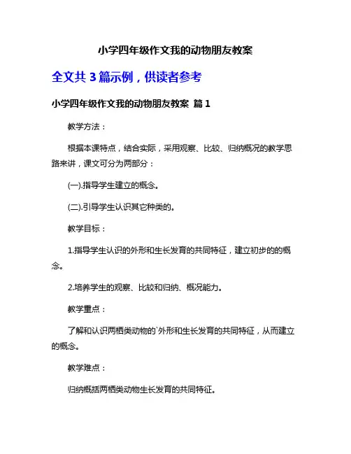 小学四年级作文我的动物朋友教案