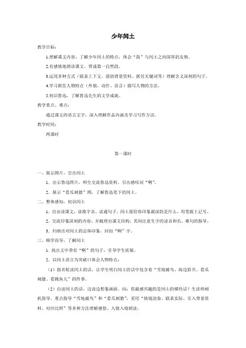 (鄂教版)六年级语文下册教案少年闰土3