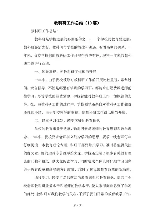 教科研工作总结(10篇)