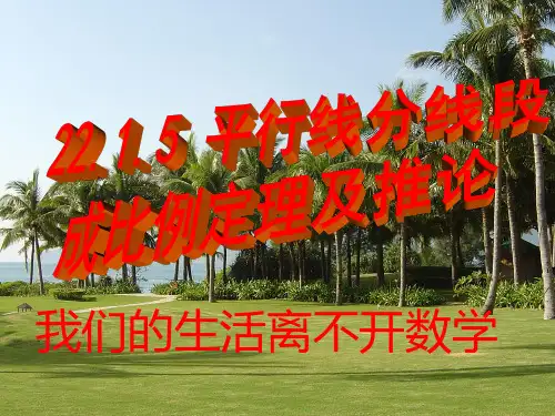 九年级数学《平行线分线段成比例定理及推论》课件