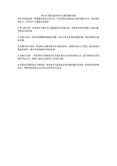 家长征求意见表存在的主要问题和差距