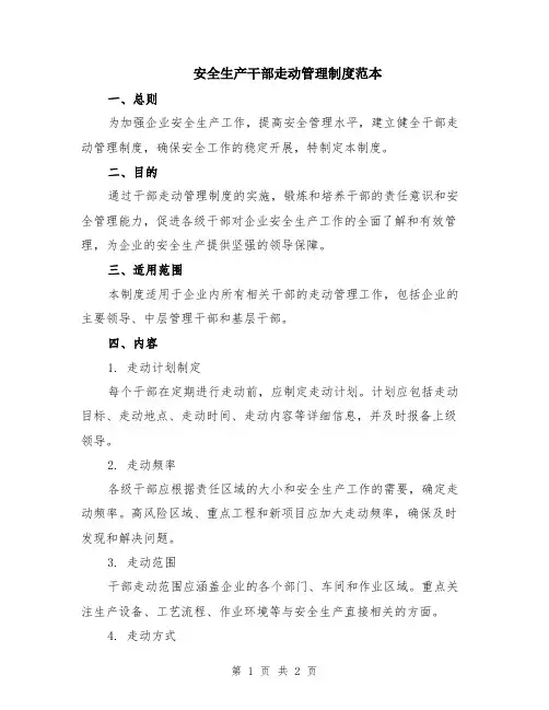 安全生产干部走动管理制度范本