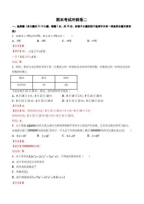 部编数学七年级上册期末考试冲刺卷二(解析版)(人教版)含答案