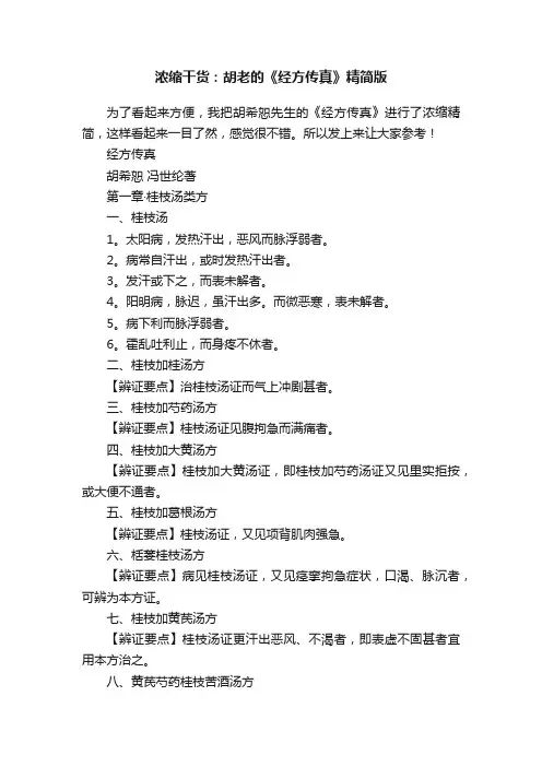 浓缩干货：胡老的《经方传真》精简版