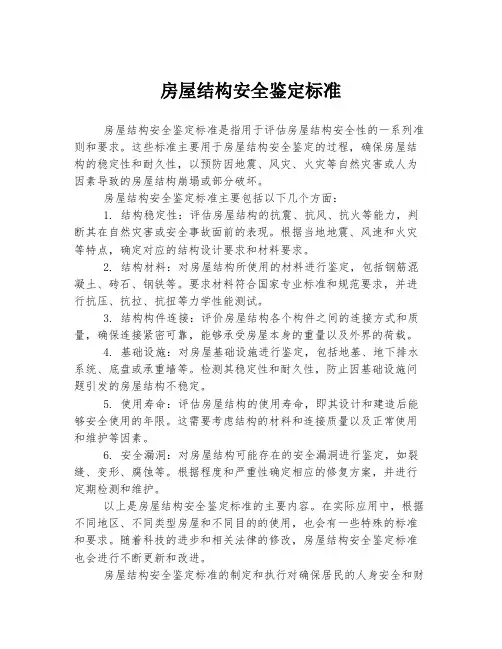 房屋结构安全鉴定标准