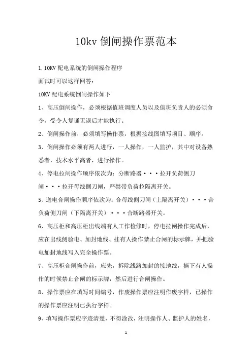 10kv倒闸操作票范本