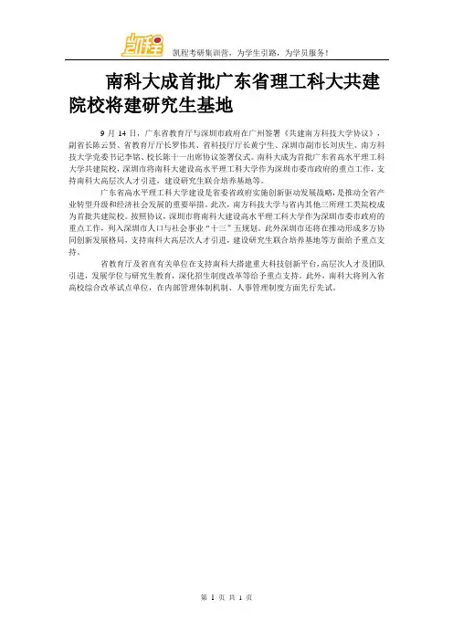 南科大成首批广东省理工科大共建院校将建研究生基地