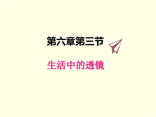 八年级下册物理课件(北师版)生活中的透镜