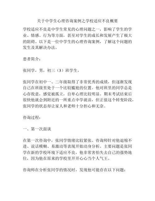 关于中学生心理咨询案例之学校适应不良概要
