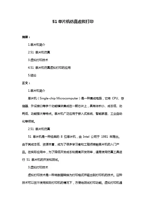 51单片机仿真虚拟打印