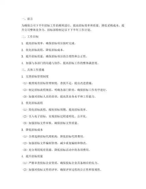 公司招标部下半年工作计划