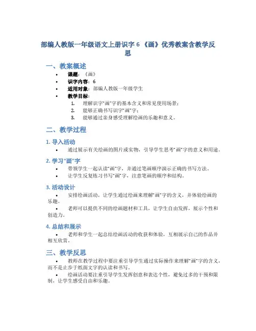 部编人教版一年级语文上册识字6 《画》优秀教案含教学反思