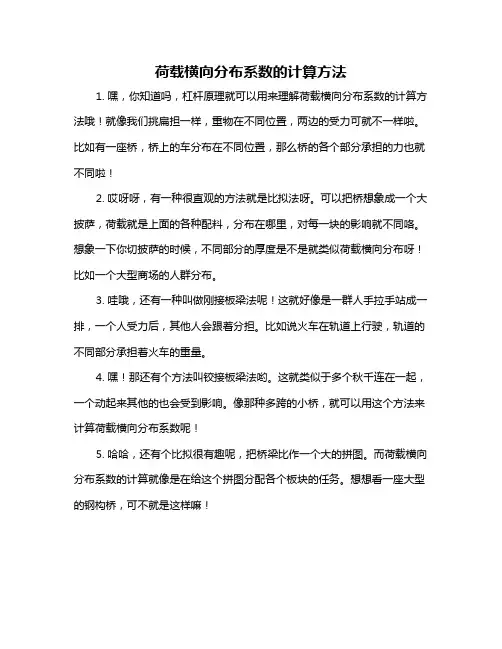 荷载横向分布系数的计算方法
