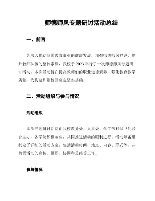 师德师风专题研讨活动总结