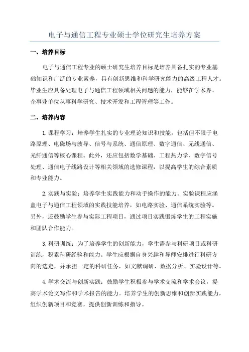 电子与通信工程专业硕士学位研究生培养方案