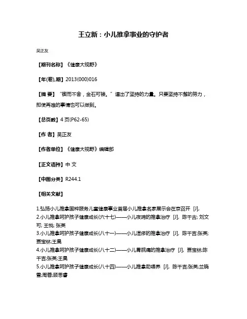 王立新：小儿推拿事业的守护者