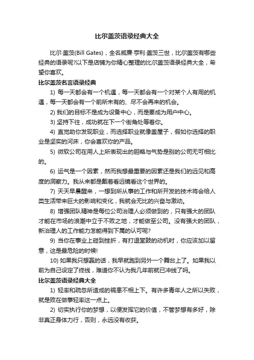 比尔盖茨语录经典大全