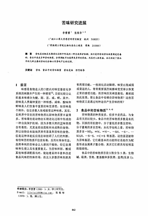 苦味研究进展