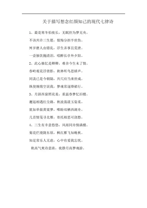 关于描写想念红颜知己的现代七律诗