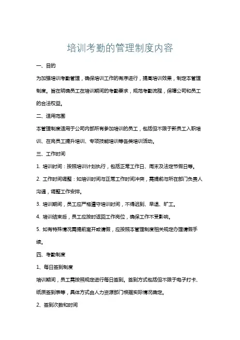 培训考勤的管理制度内容