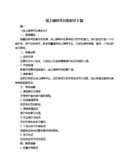 线上辅导平台策划书3篇