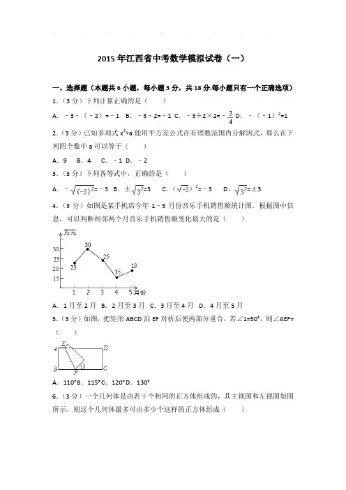 【真题】2015年江西省中考数学一模试卷及参考答案PDF