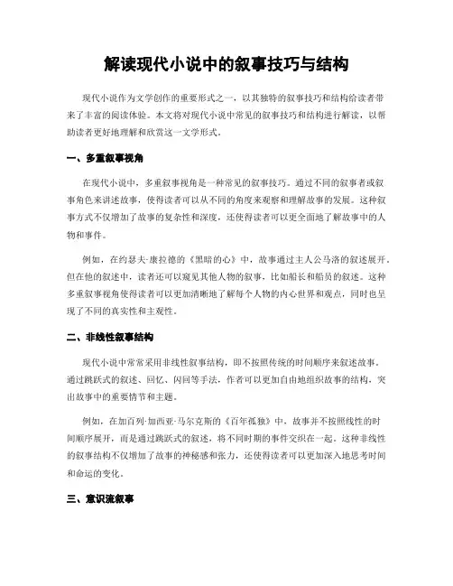 解读现代小说中的叙事技巧与结构