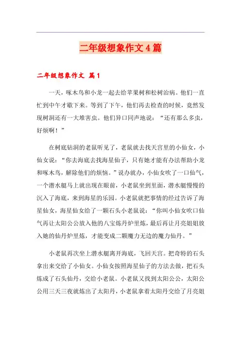 二年级想象作文4篇