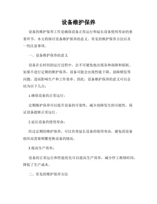 设备维护保养