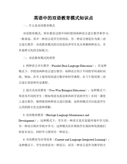 英语中的双语教育模式知识点