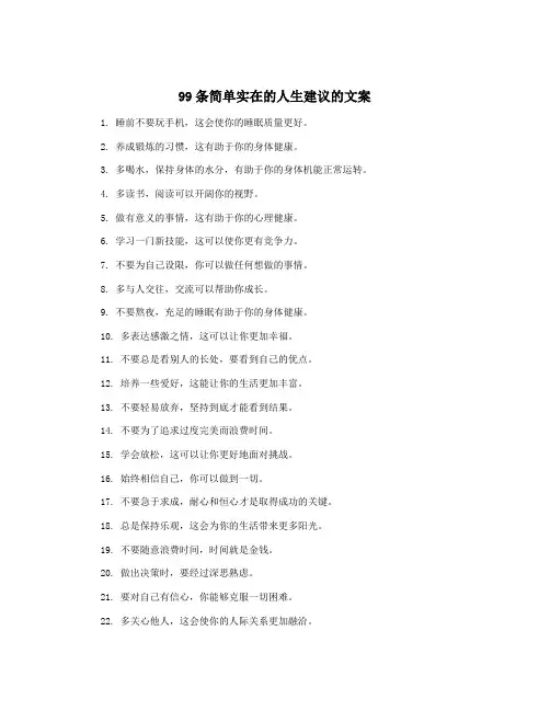 99条简单实在的人生建议的文案