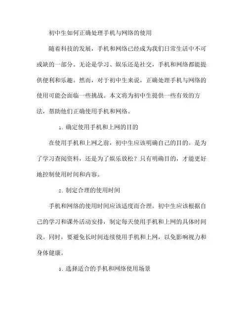 初中生如何正确处理手机与网络的使用