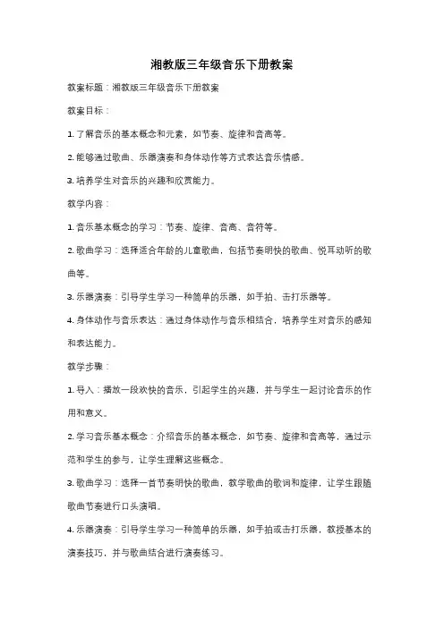 湘教版三年级音乐下册教案