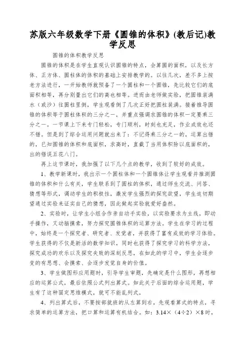 苏版六年级数学下册《圆锥的体积》教学反思