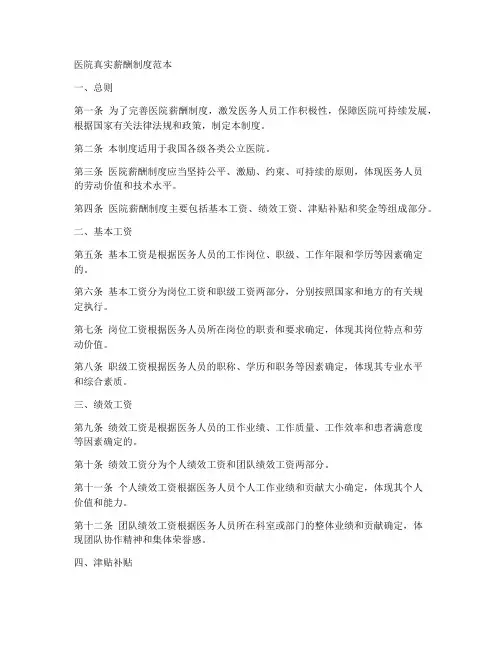 医院真实薪酬制度范本