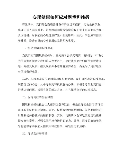 心理健康如何应对困境和挫折