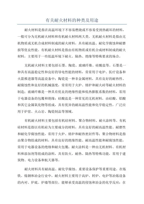 有关耐火材料的种类及用途