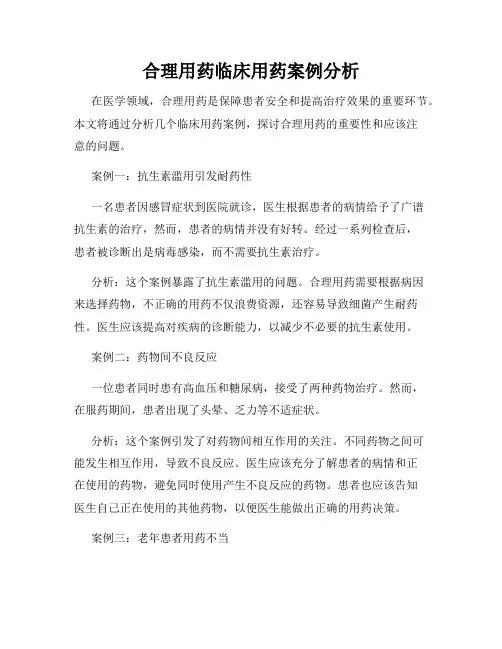 合理用药临床用药案例分析
