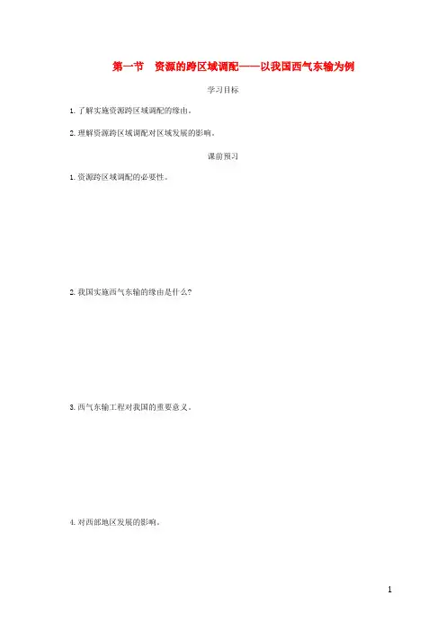 2024_2025学年高中地理第五章区际联系与区域协调发展5