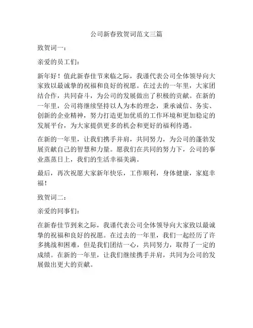 公司新春致贺词范文三篇