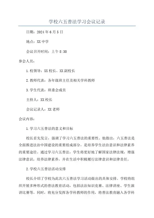 学校六五普法学习会议记录