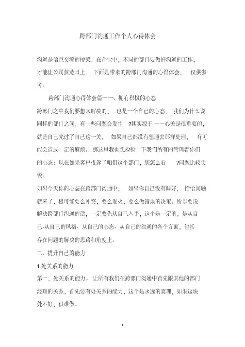 跨部门沟通工作个人心得体会(2020年最新)