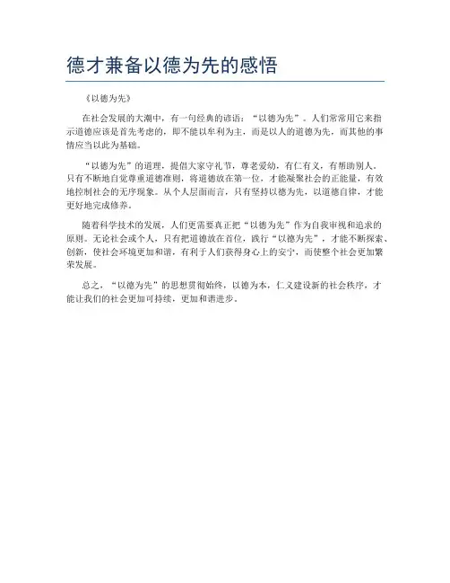德才兼备以德为先的感悟