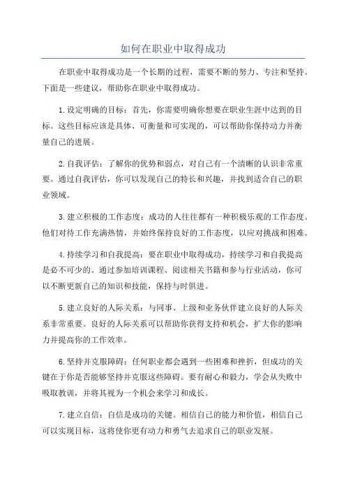 如何在职业中取得成功