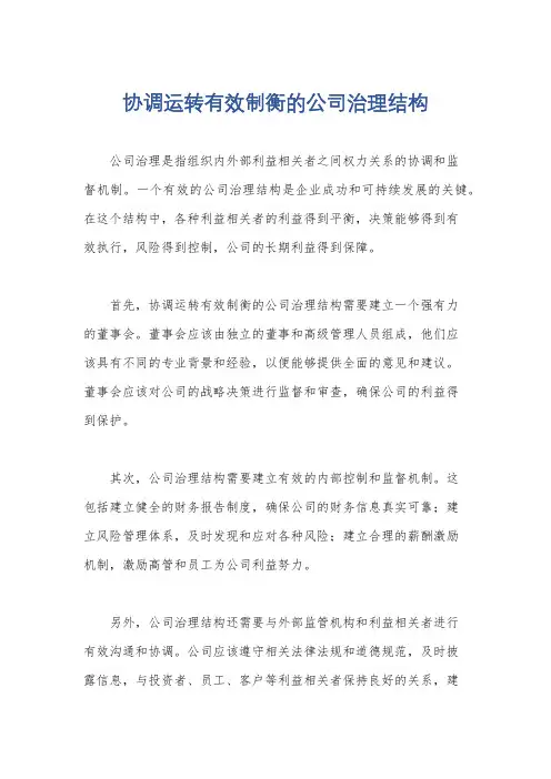 协调运转有效制衡的公司治理结构